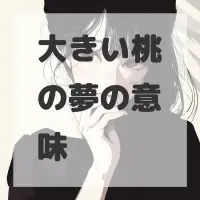 大きい桃の夢のサムネイル画像