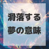 滑落する夢のサムネイル画像