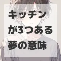 キッチンが3つある夢のサムネイル画像