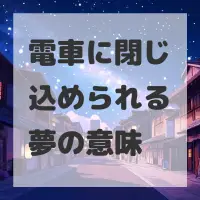 電車に閉じ込められる夢のサムネイル画像