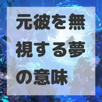 元彼を無視する夢のサムネイル画像