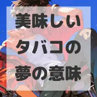 美味しいタバコの夢のサムネイル画像