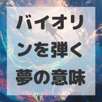 バイオリンを弾く夢のサムネイル画像