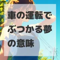 車の運転でぶつかる夢のサムネイル画像