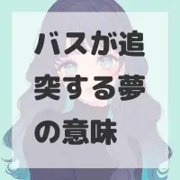 バスが追突する夢のサムネイル画像