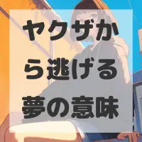 ヤクザから逃げる夢のサムネイル画像