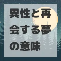 異性と再会する夢のサムネイル画像