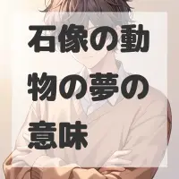 石像の動物の夢のサムネイル画像