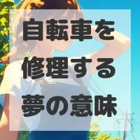 自転車を修理する夢のサムネイル画像