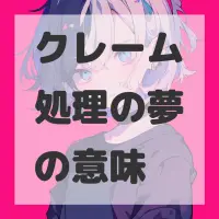 クレーム処理の夢のサムネイル画像