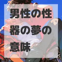男性の性器の夢のサムネイル画像