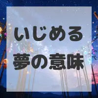 いじめる夢のサムネイル画像