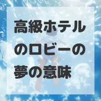 高級ホテルのロビーの夢のサムネイル画像