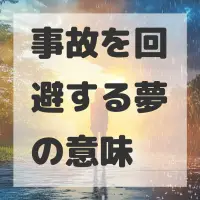事故を回避する夢のサムネイル画像