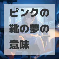 ピンクの靴の夢のサムネイル画像