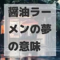醤油ラーメンの夢のサムネイル画像