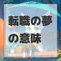 転職の夢のサムネイル画像