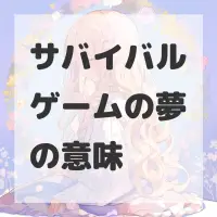 サバイバルゲームの夢のサムネイル画像