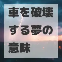 車を破壊する夢のサムネイル画像