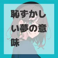 恥ずかしい夢のサムネイル画像