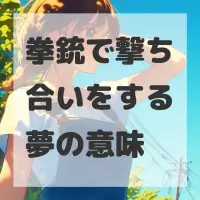 拳銃で撃ち合いをする夢のサムネイル画像