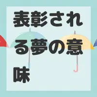 表彰される夢のサムネイル画像