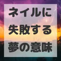 ネイルに失敗する夢のサムネイル画像