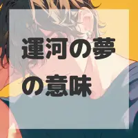 運河の夢のサムネイル画像