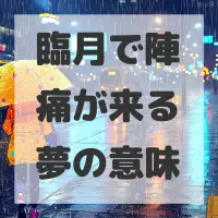 臨月で陣痛が来る夢のサムネイル画像