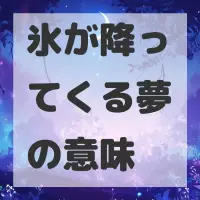氷が降ってくる夢のサムネイル画像
