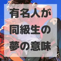 有名人が同級生の夢のサムネイル画像