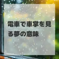 電車で車掌を見る夢のサムネイル画像