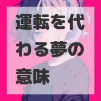 運転を代わる夢のサムネイル画像