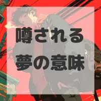 噂される夢のサムネイル画像