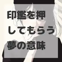 印鑑を押してもらう夢のサムネイル画像
