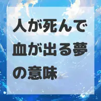 人が死んで血が出る夢のサムネイル画像