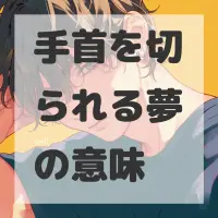 手首を切られる夢のサムネイル画像