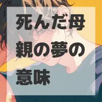 死んだ母親の夢のサムネイル画像