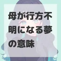 母が行方不明になる夢のサムネイル画像