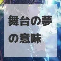 舞台の夢のサムネイル画像