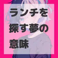 ランチを探す夢のサムネイル画像