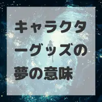 キャラクターグッズの夢のサムネイル画像