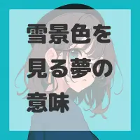 雪景色を見る夢のサムネイル画像