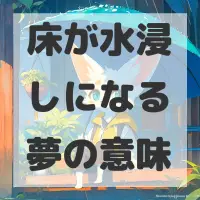 床が水浸しになる夢のサムネイル画像