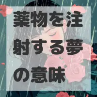 薬物を注射する夢のサムネイル画像