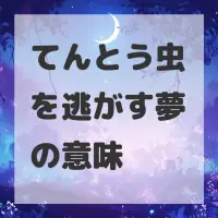 てんとう虫を逃がす夢のサムネイル画像