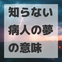 知らない病人の夢のサムネイル画像