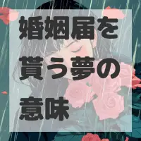 婚姻届を貰う夢のサムネイル画像