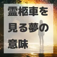 霊柩車を見る夢のサムネイル画像