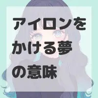 アイロンをかける夢のサムネイル画像